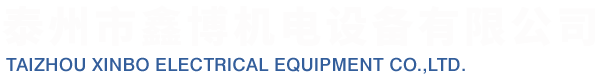 泰州市鑫博机电设备有限公司
